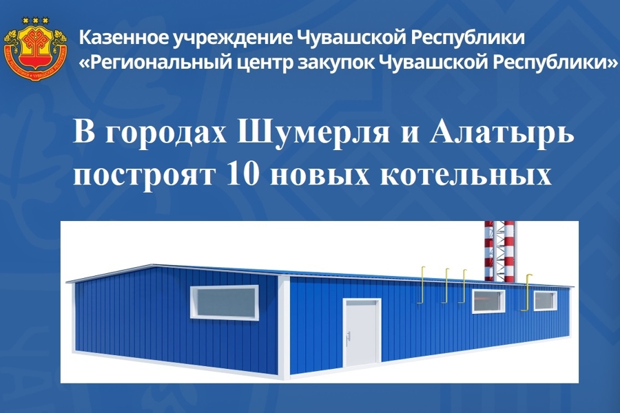 В городах Шумерля и Алатырь построят 10 новых котельных