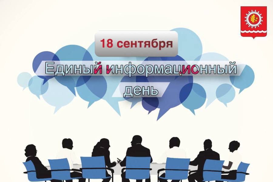 18 сентября состоится Единый информационный день