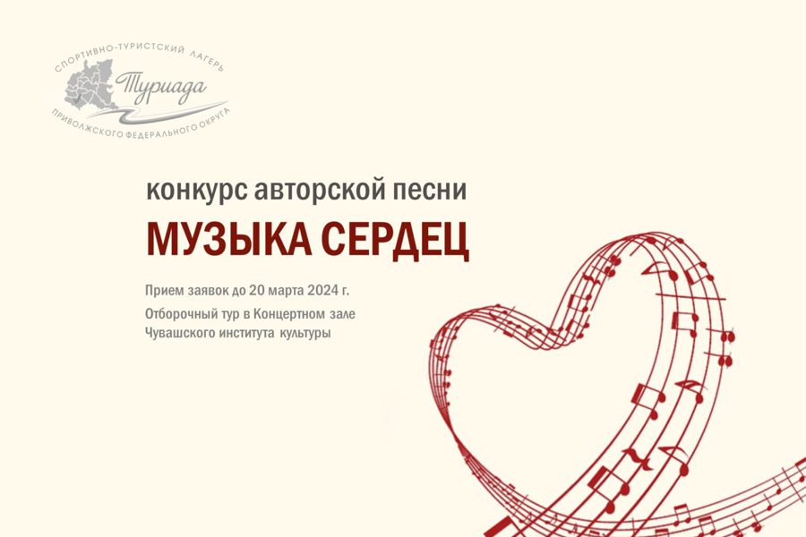 Чувашский институт культуры и искусств организует республиканский отборочный тур Межрегионального конкурса авторской песни «Музыка сердец»