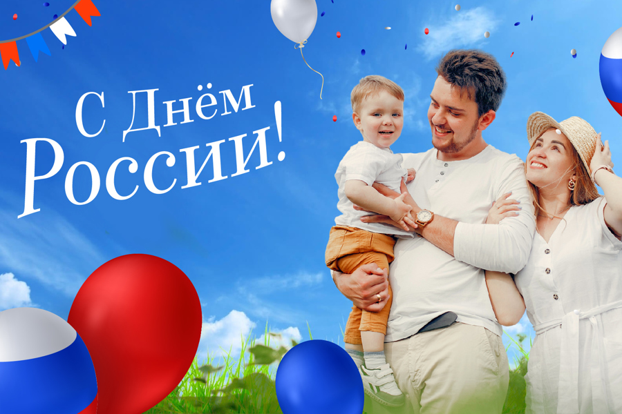 Минприроды Чувашии поздравляет с Днём России!