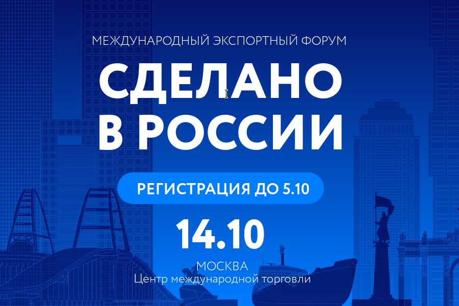 Опубликована деловая программа Международного форума «Сделано в России»