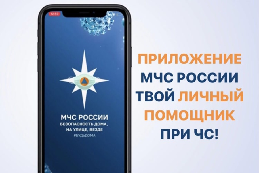Мобильное приложение «МЧС России» - в помощь  гражданам в быту и при чрезвычайных ситуациях