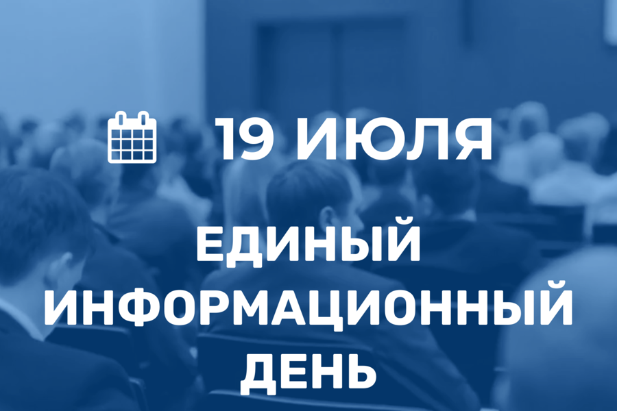 19 июля в Калининском районе г. Чебоксары пройдёт Единый информационный день