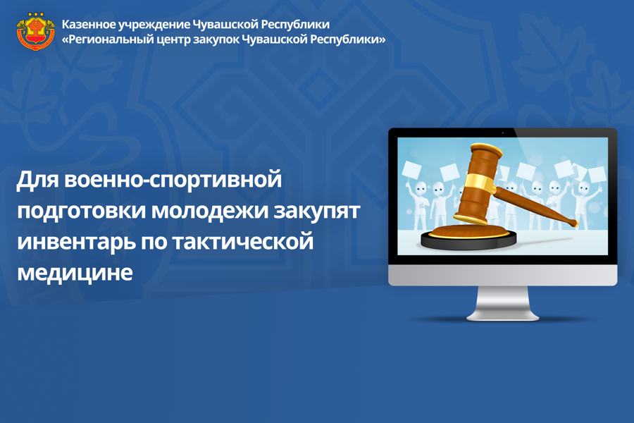 Для военно-спортивной подготовки молодежи закупят инвентарь по тактической медицине