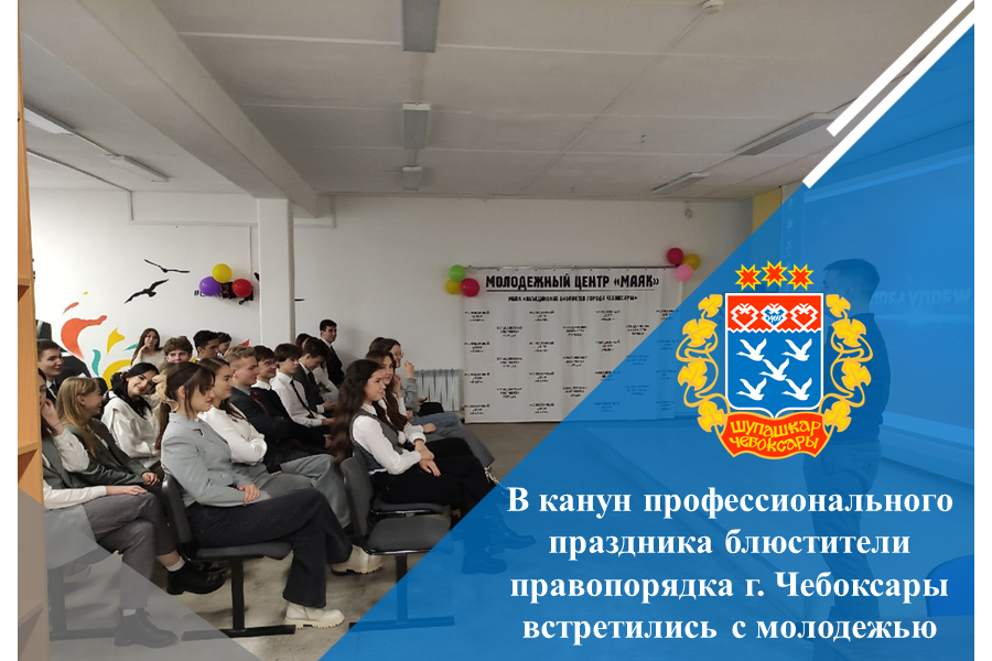 В канун профессионального праздника блюстители правопорядка г. Чебоксары встретились с молодежью