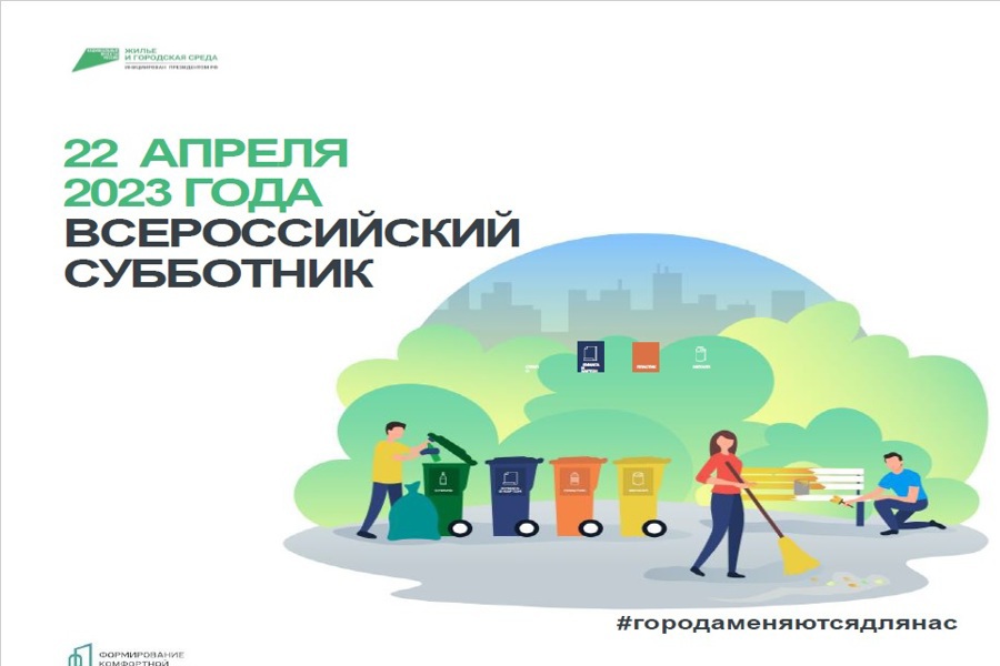 22 апреля объявлен Всероссийским днем субботника