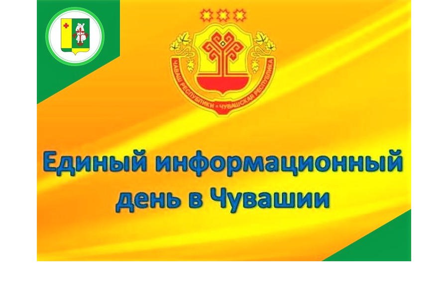 20 cентября в Аликовском муниципальном округе пройдет Единый информационный день