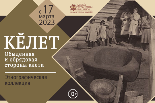 «КĔЛЕТ. Обыденная и обрядовая стороны клети»: этнографическая выставка в Музее чувашской вышивки