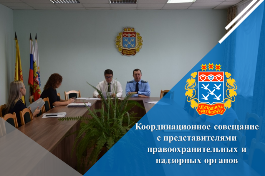 Координационное совещание с представителями правоохранительных и надзорных органов