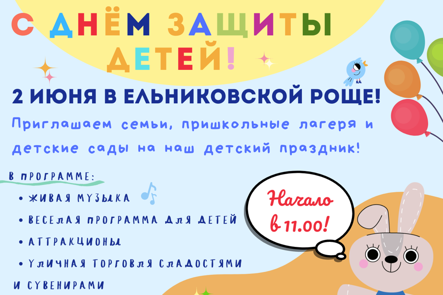 2 июня в Ельниковской роще пройдет праздник в честь Международного Дня защиты детей