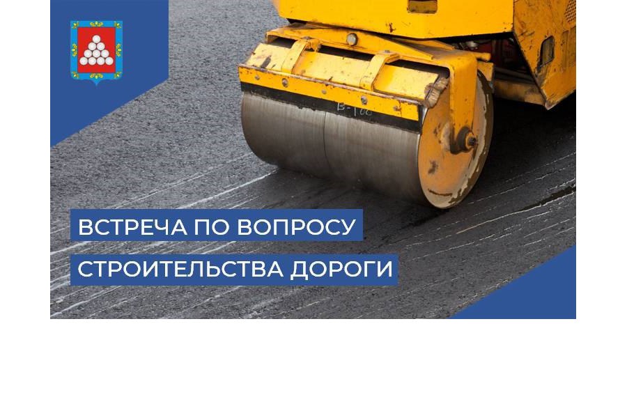 Сегодня состоится встреча с жителями ул. Братьев Таланцевых по вопросу строительства дороги
