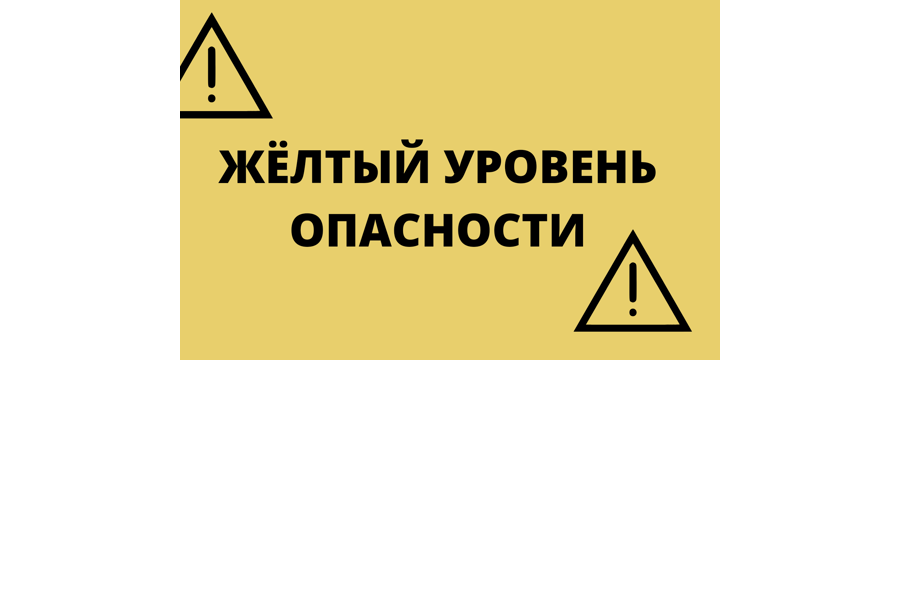 Ожидается «желтый» уровень опасности