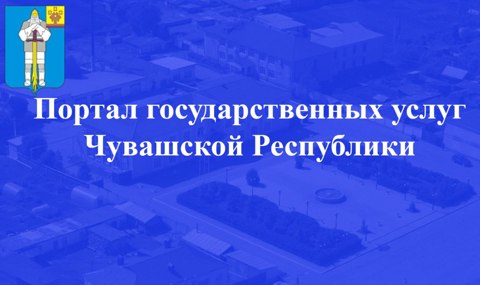 Портал государственных услуг Чувашской Республики