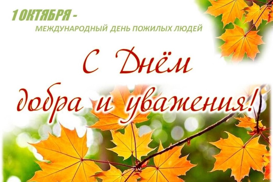 Календарь праздников 1 октября Поздравление главы Цивильского муниципального округа Алексея Иванова с Междунаро