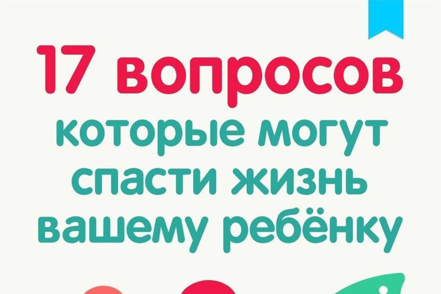 17 вопросов, которые могут спасти жизнь вашему ребенку