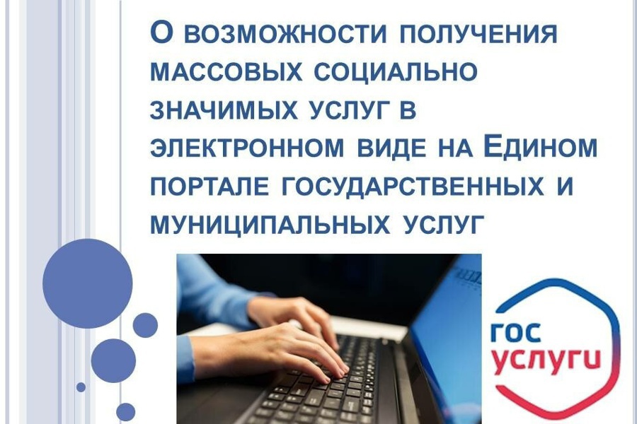 Получение массовых социально значимых услуг в электронном виде на портале Госуслуги