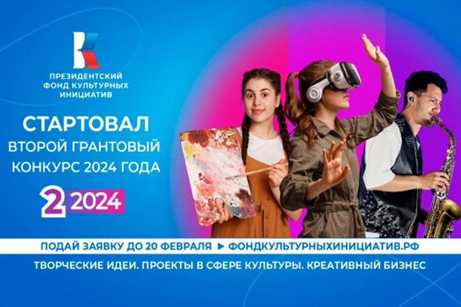 Президентский фонд культурных инициатив начал прием заявок на второй грантовый конкурс 2024 года