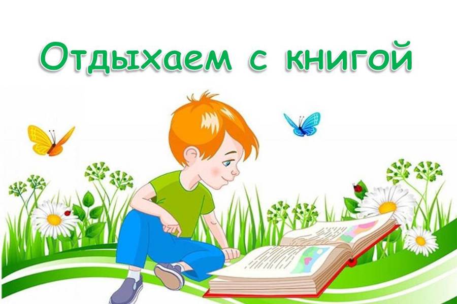 Проведем лето с книгой!