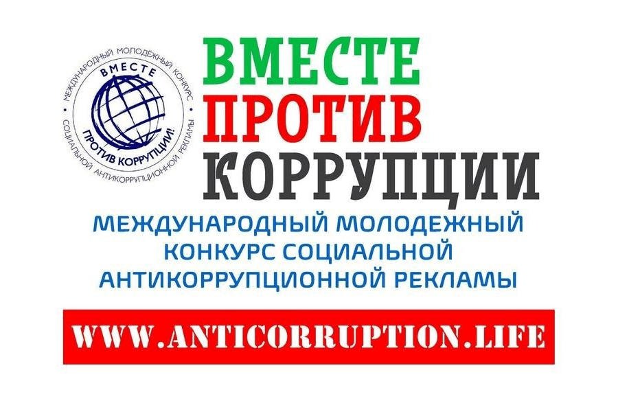 Международный молодежный конкурс социальной антикоррупционной рекламы «Вместе против коррупции!»!»