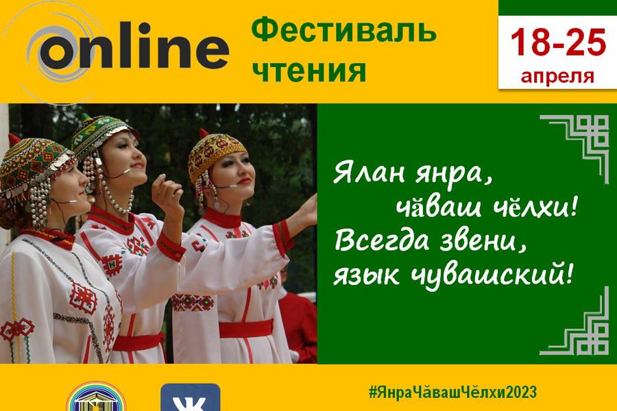 Стартовал онлайн-фестиваль чтения «Ялан янра, чăваш чĕлхи! Всегда звени, язык чувашский!»