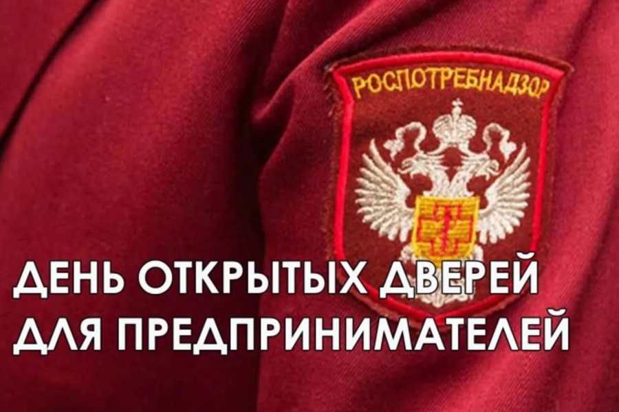 Управление Роспотребнадзора по Чувашской Республике - Чувашии проводит День открытых дверей для предпринимателей