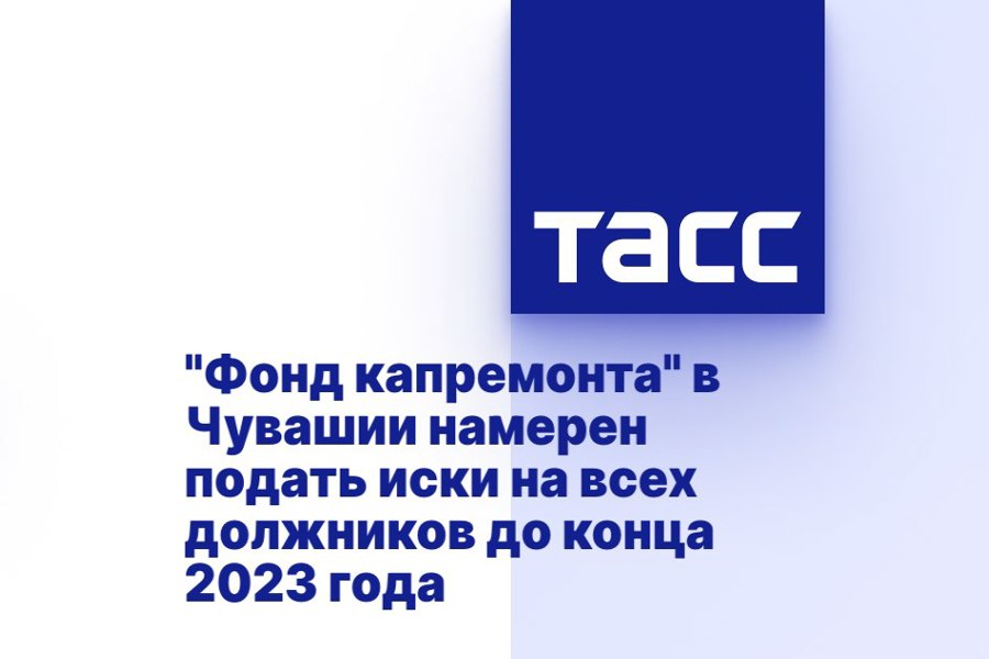 «Фонд капремонта» в Чувашии намерен подать иски на всех должников до конца 2023 года