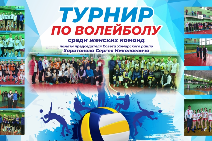 27 января пройдет турнир по волейболу среди женских команд, памяти председателя Совета Урмарского райпо С.Н. Харитонова