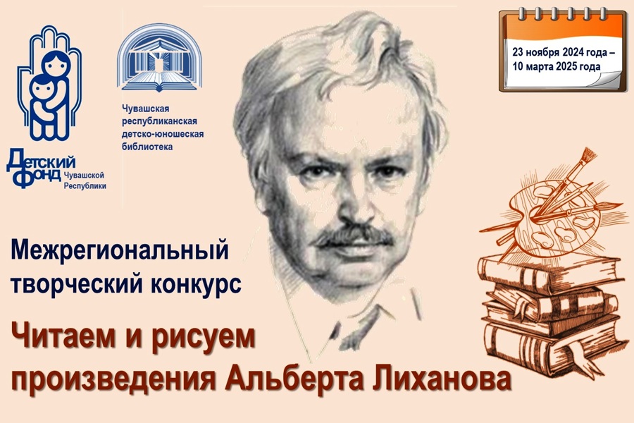 Объявляется Межрегиональный творческий конкурс «Читаем и рисуем произведения Альберта Лиханова»