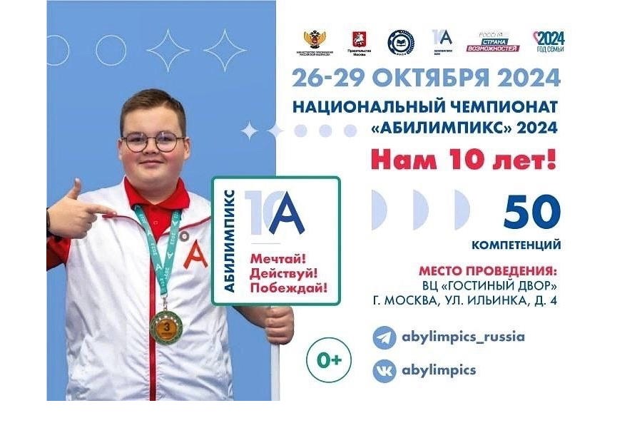 В финале Национального чемпионата «Абилимпикс» примут участие представители всех регионов России