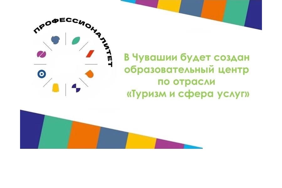 Чувашия продолжает работу по созданию кадров для отрасли туризма и сферы и услуг