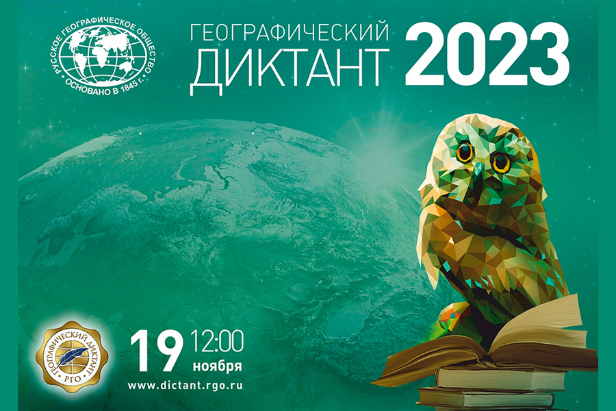 Детско-юношеская библиотека приглашает на Географический диктант-2023!