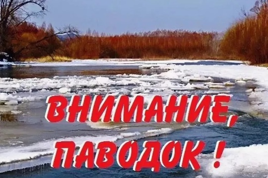 Внимание: паводок!