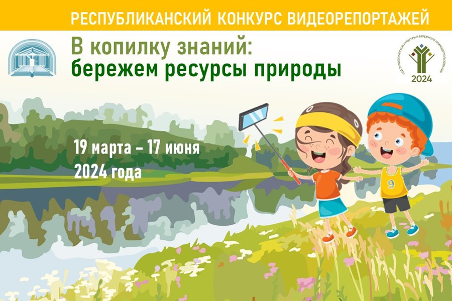 Стартовал республиканский конкурс видеорепортажей «В копилку знаний: бережем ресурсы природы»
