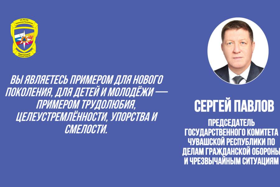 Поздравление председателя ГКЧС Чувашии Сергея Павлова с Международным днём пожилых людей