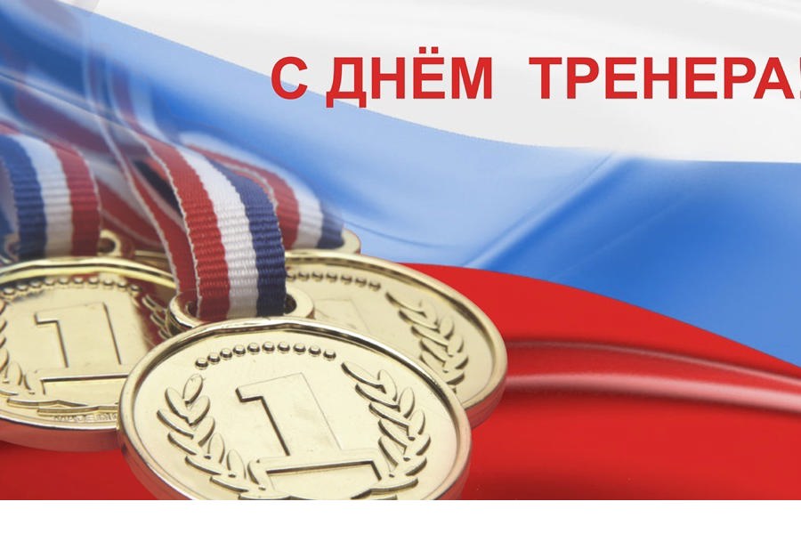 Поздравление с Днем тренера