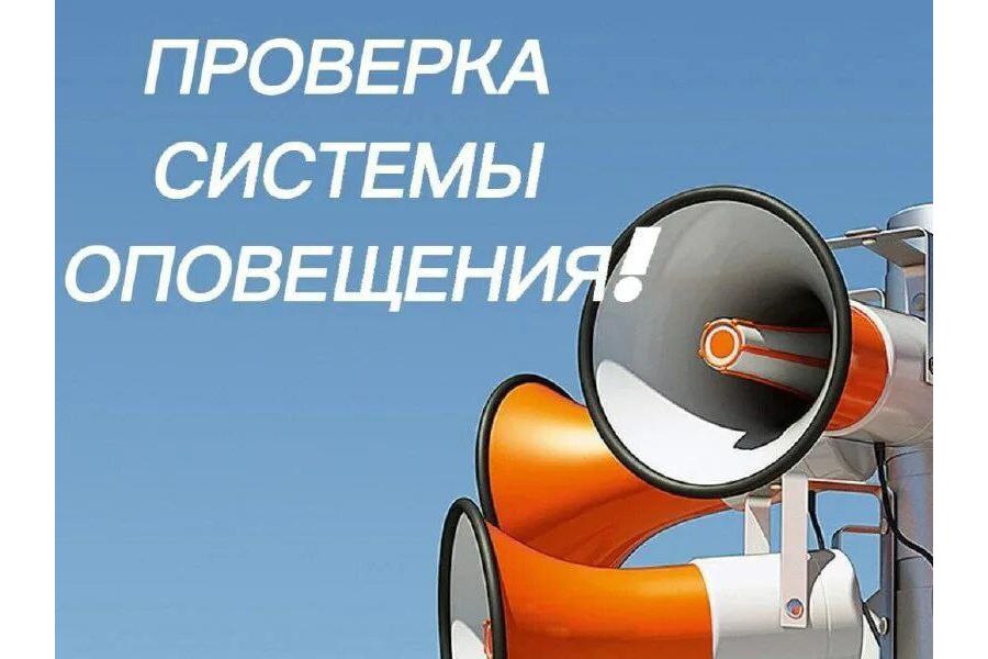 4 октября 2023 года в 10 часов 40 минут и 11 часов 00 минут на территории Комсомольского муниципального округа  будет проведена проверка системы оповещения