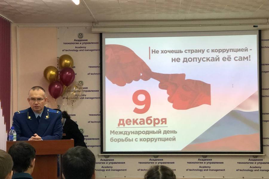 Международный день борьбы с коррупцией