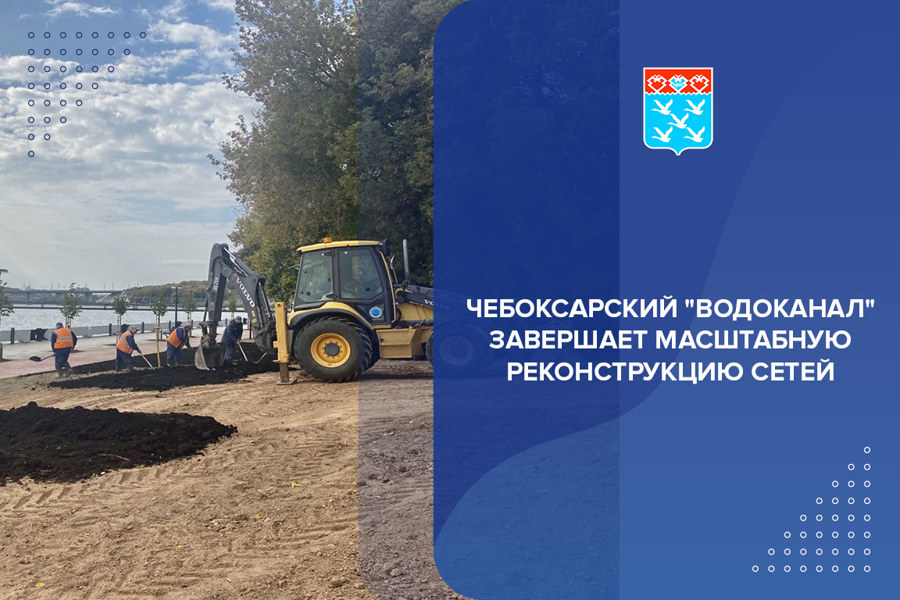 Чебоксарский «Водоканал» завершает масштабную реконструкцию сетей на средства банка БРИКС