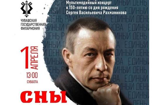 В Чувашской государственной филармонии пройдет Единый день Рахманинова
