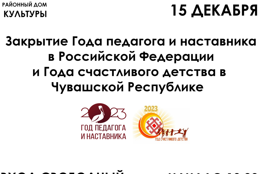 Закрытие Года педагога и наставника в РФ и Года счастливого детства в ЧР