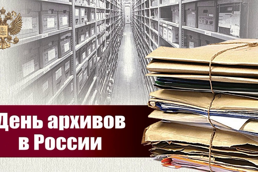 Глава Красноармейского муниципального округа Павел Семенов поздравляет с Днем архивов