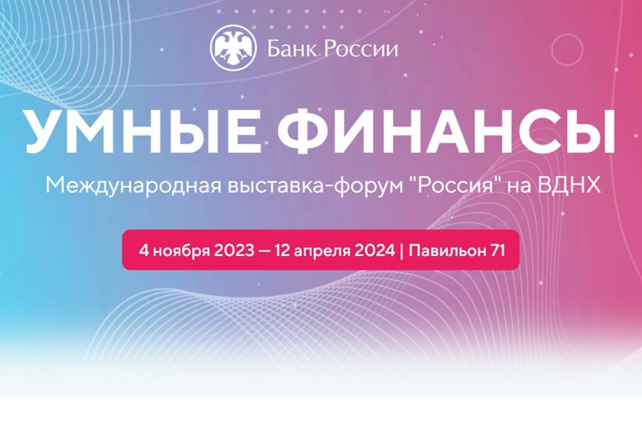 «Умные финансы» от Банка России на ВДНХ