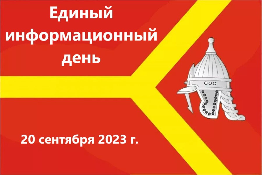 20 сентября в Красноармейском муниципальном округе пройдет очередной Единый информационный день