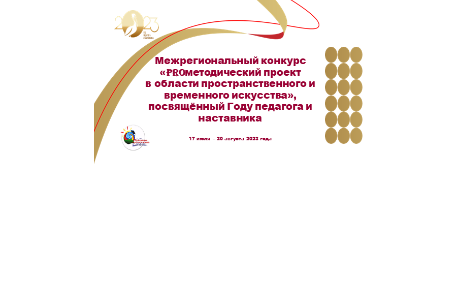 «PROметодический проект в области пространственного и временного искусства»: приглашаем к участию в межрегиональном конкурсе