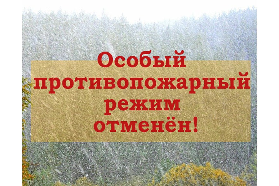 С 23 октября на территории округа отменяется особый противопожарный режим