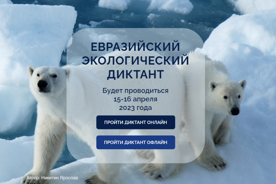 Приглашаем принять участие в Евразийском экологическом диктанте