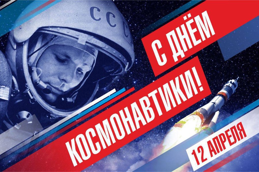 Поздравление и.о. главы Алатырского муниципального округа С.В.Фролова с Днем космонавтики