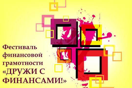 Приглашаем жителей и гостей Чувашии на Фестиваль финансовой грамотности «Дружи с финансами!»