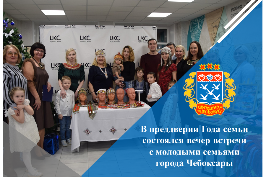В преддверии Года семьи состоялся вечер встречи с молодыми семьями города Чебоксары