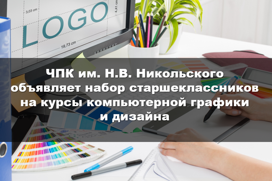 ЧПК им. Н.В. Никольского объявляет набор старшеклассников на курсы компьютерной графики и дизайна